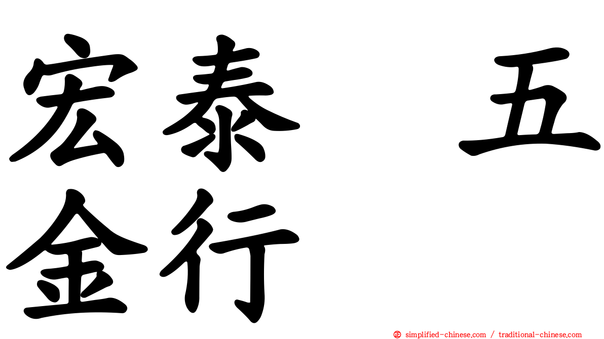 宏泰　五金行